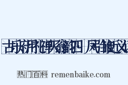 古乐府用礼禅灭翁韵四·凤引雏近义词是什么意思的图片